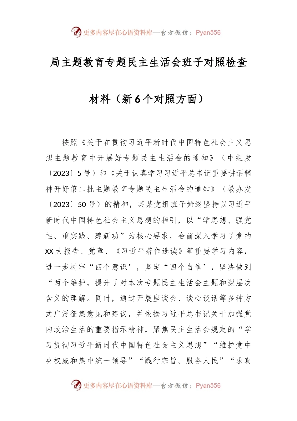 局主题教育专题民主生活会班子对照检查材料（新6个对照方面）.docx_第1页