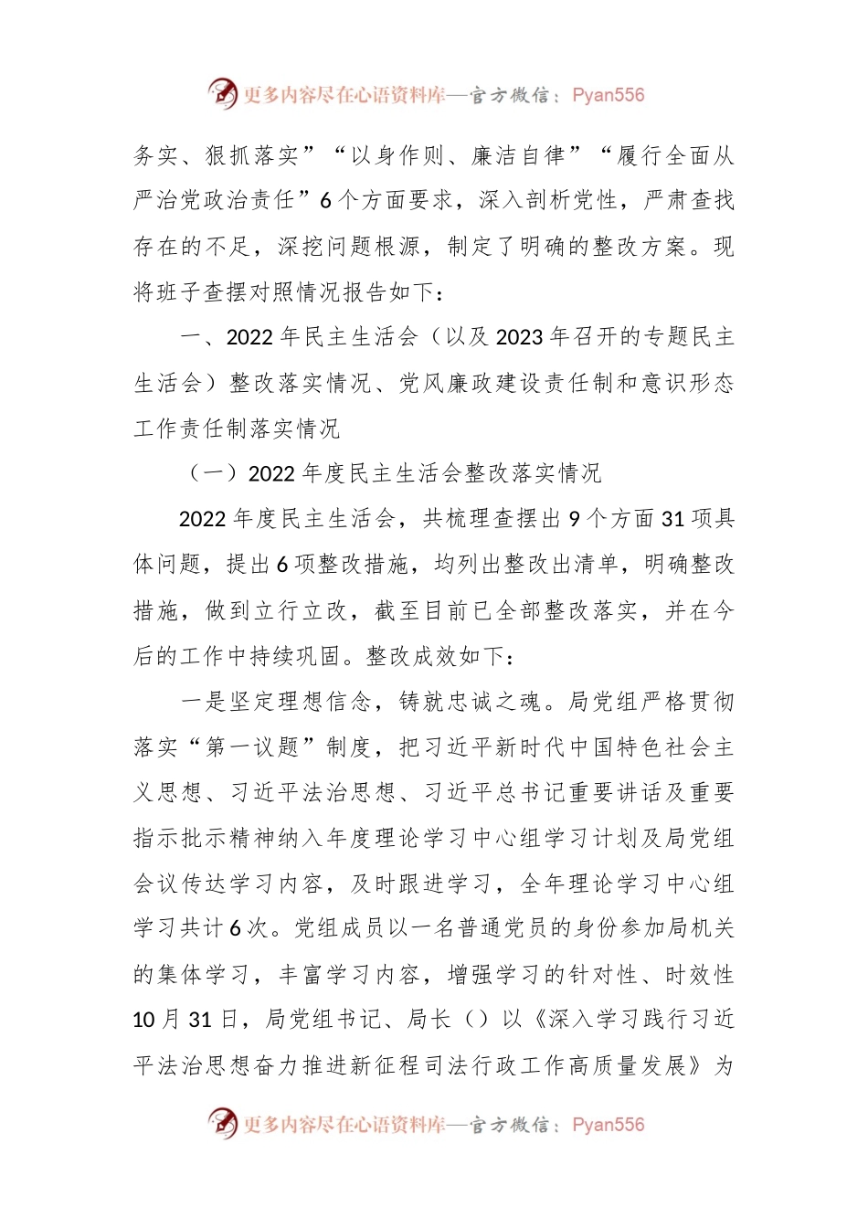 局主题教育专题民主生活会班子对照检查材料（新6个对照方面）.docx_第2页