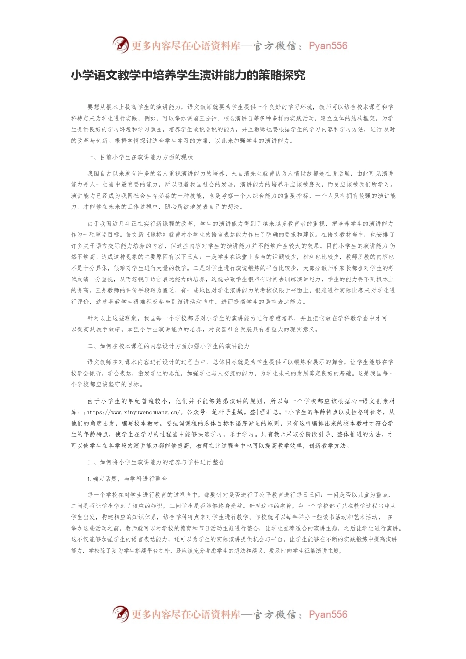 小学语文教学中培养学生演讲能力的策略探究.docx_第1页