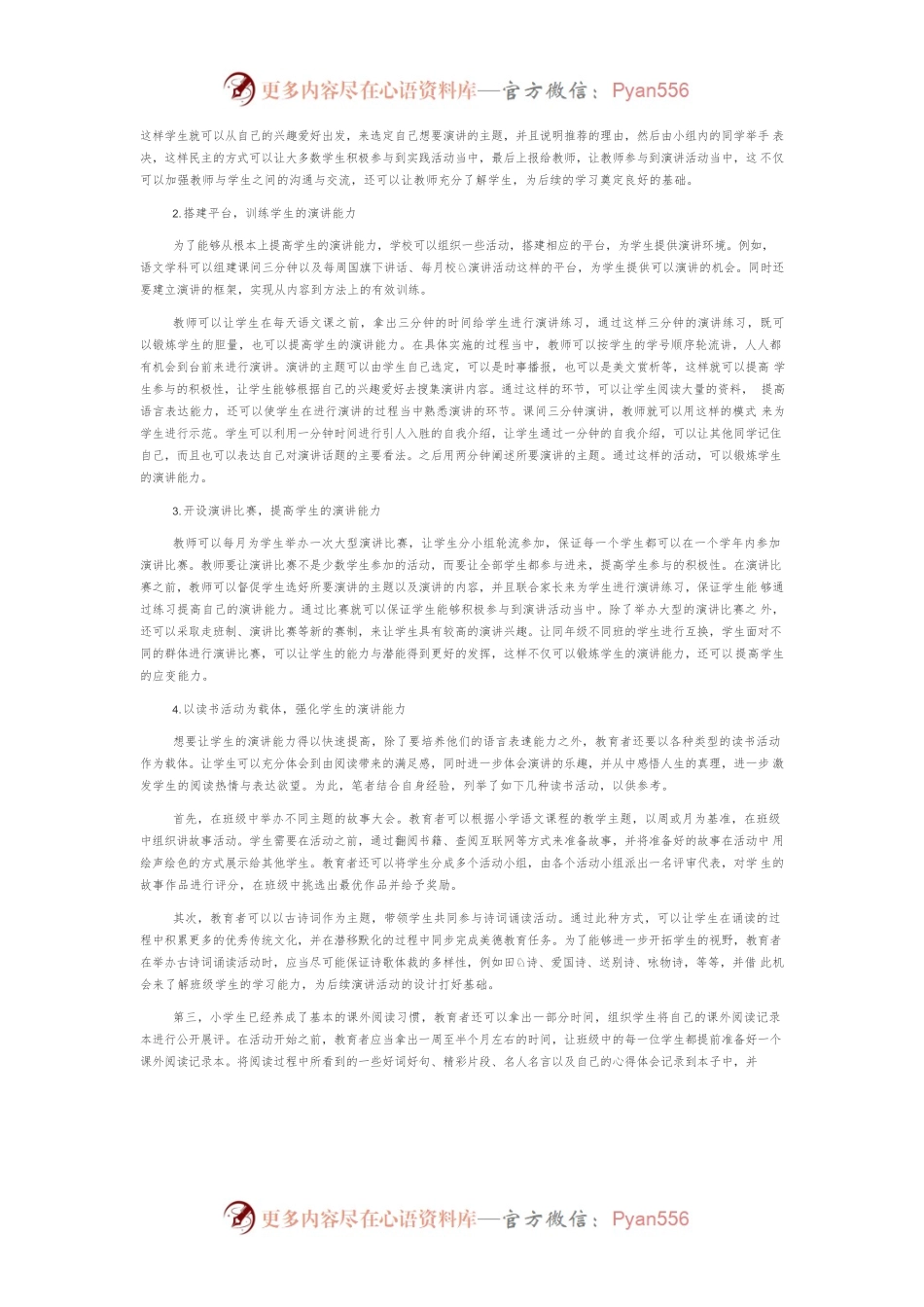 小学语文教学中培养学生演讲能力的策略探究.docx_第2页