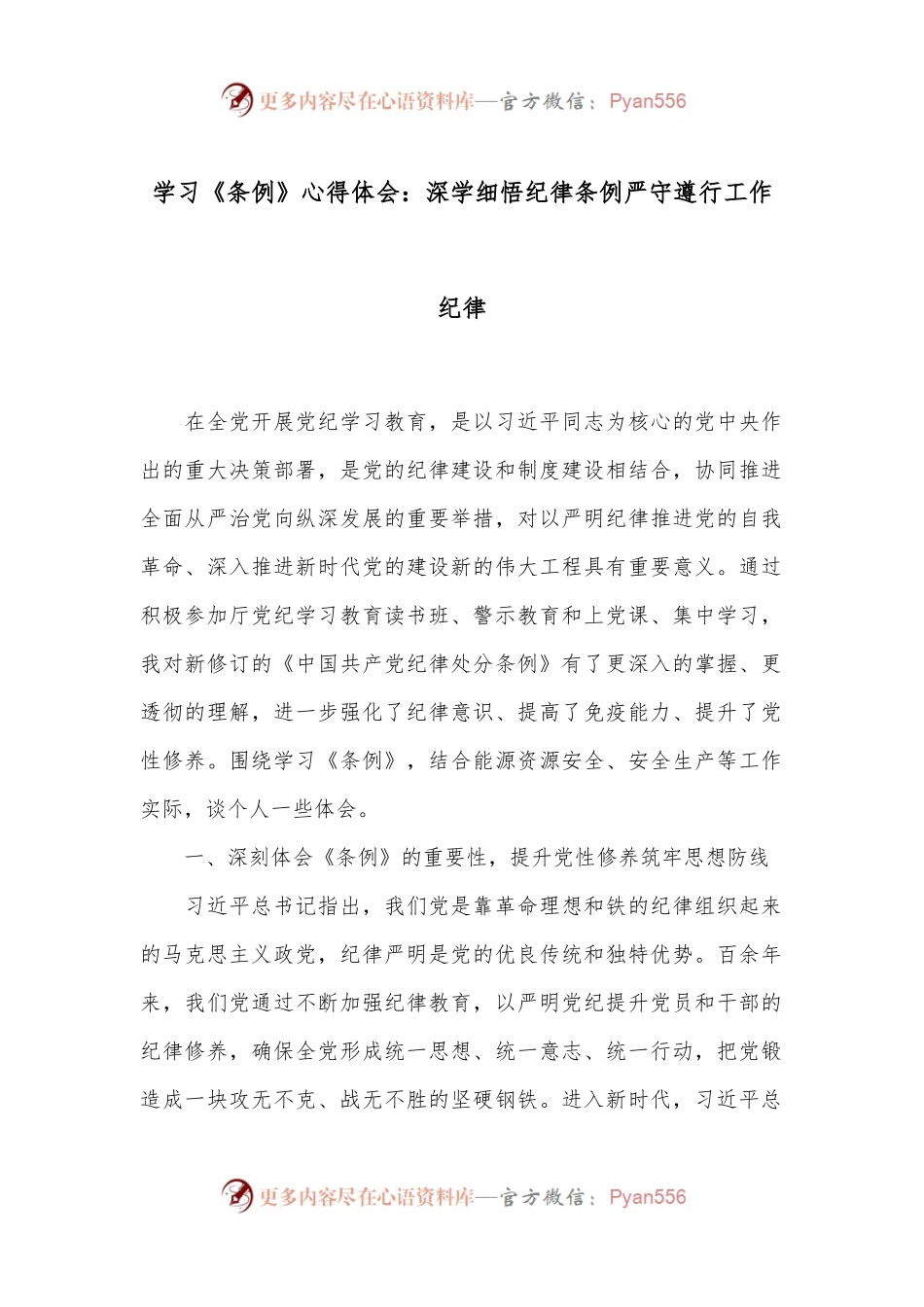 学习《条例》心得体会：深学细悟纪律条例严守遵行工作纪律.docx_第1页