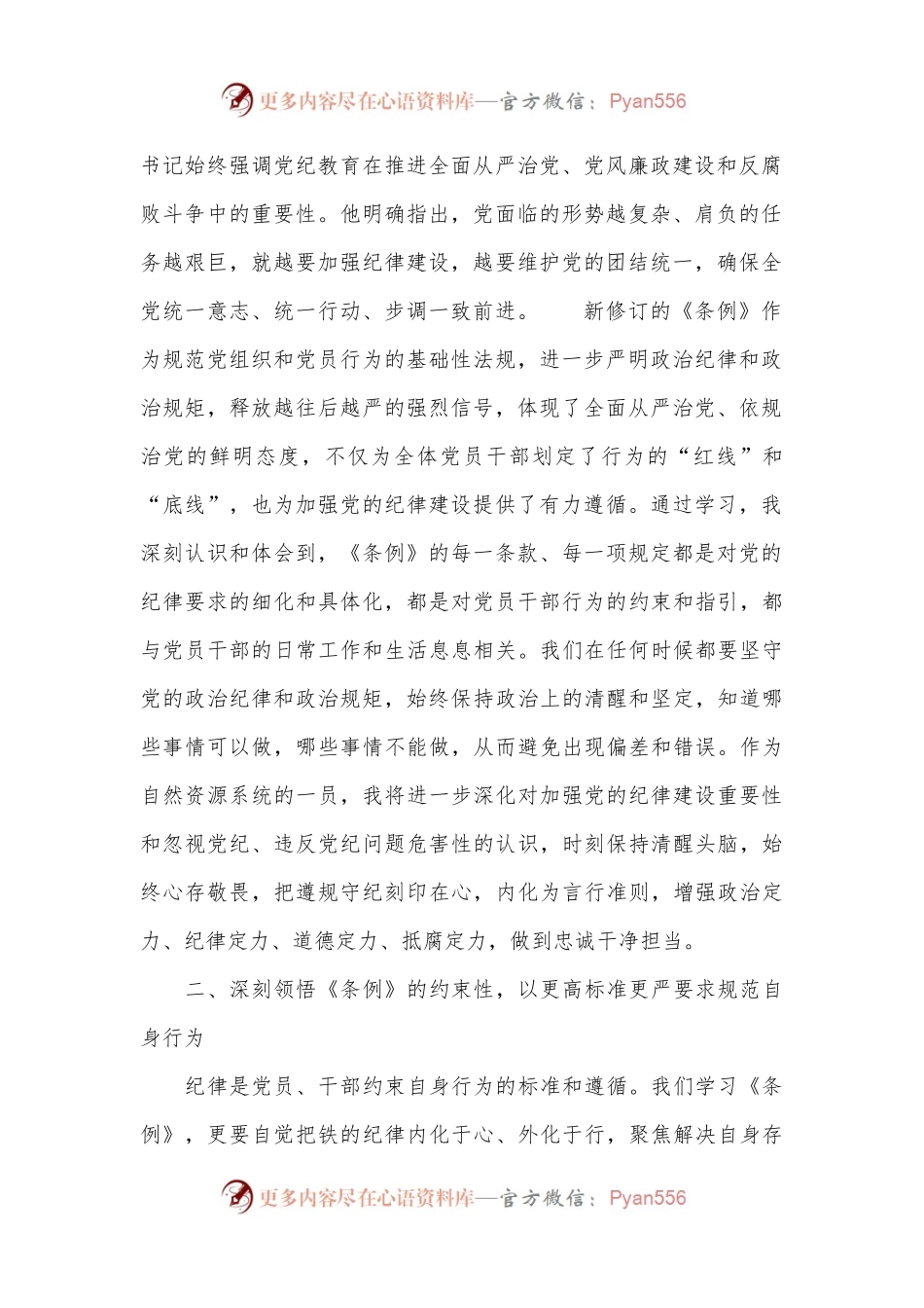 学习《条例》心得体会：深学细悟纪律条例严守遵行工作纪律.docx_第2页