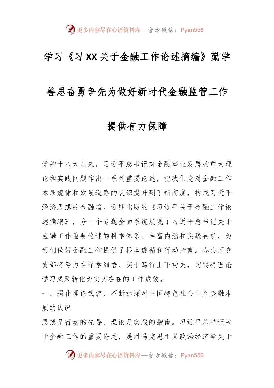 学习《习XX关于金融工作论述摘编》 勤学善思 奋勇争先 为做好新时代金融监管工作提供有力保障.docx_第1页