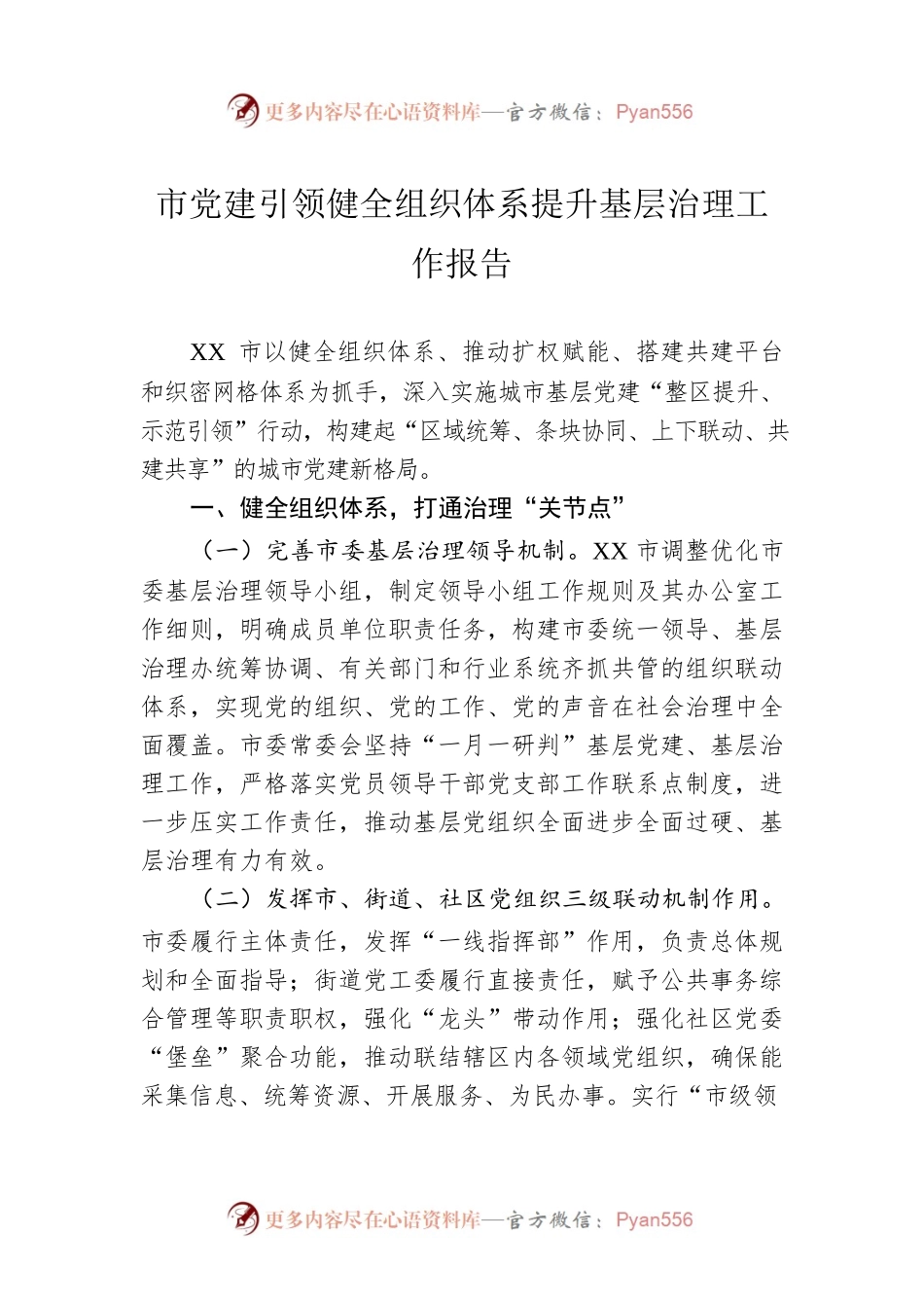 市党建引领健全组织体系提升基层治理工作报告.docx_第1页