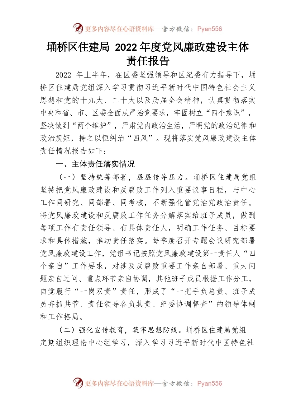 埇桥区住建局2022年度党风廉政建设主体责任报告.docx_第1页