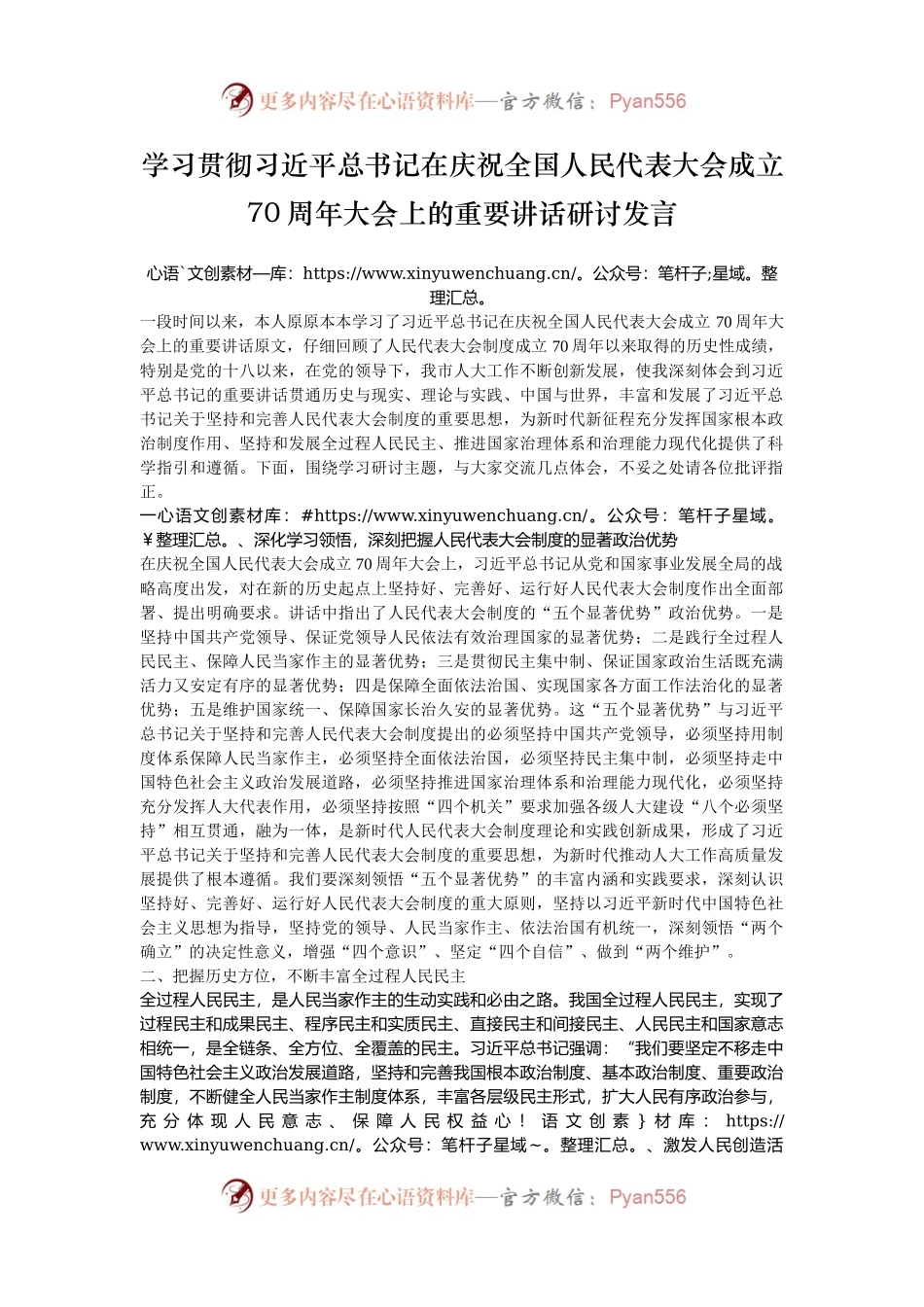 学习贯彻习近平总书记在庆祝全国人民代表大会成立70周年大会上的重要讲话研讨发言.docx_第1页