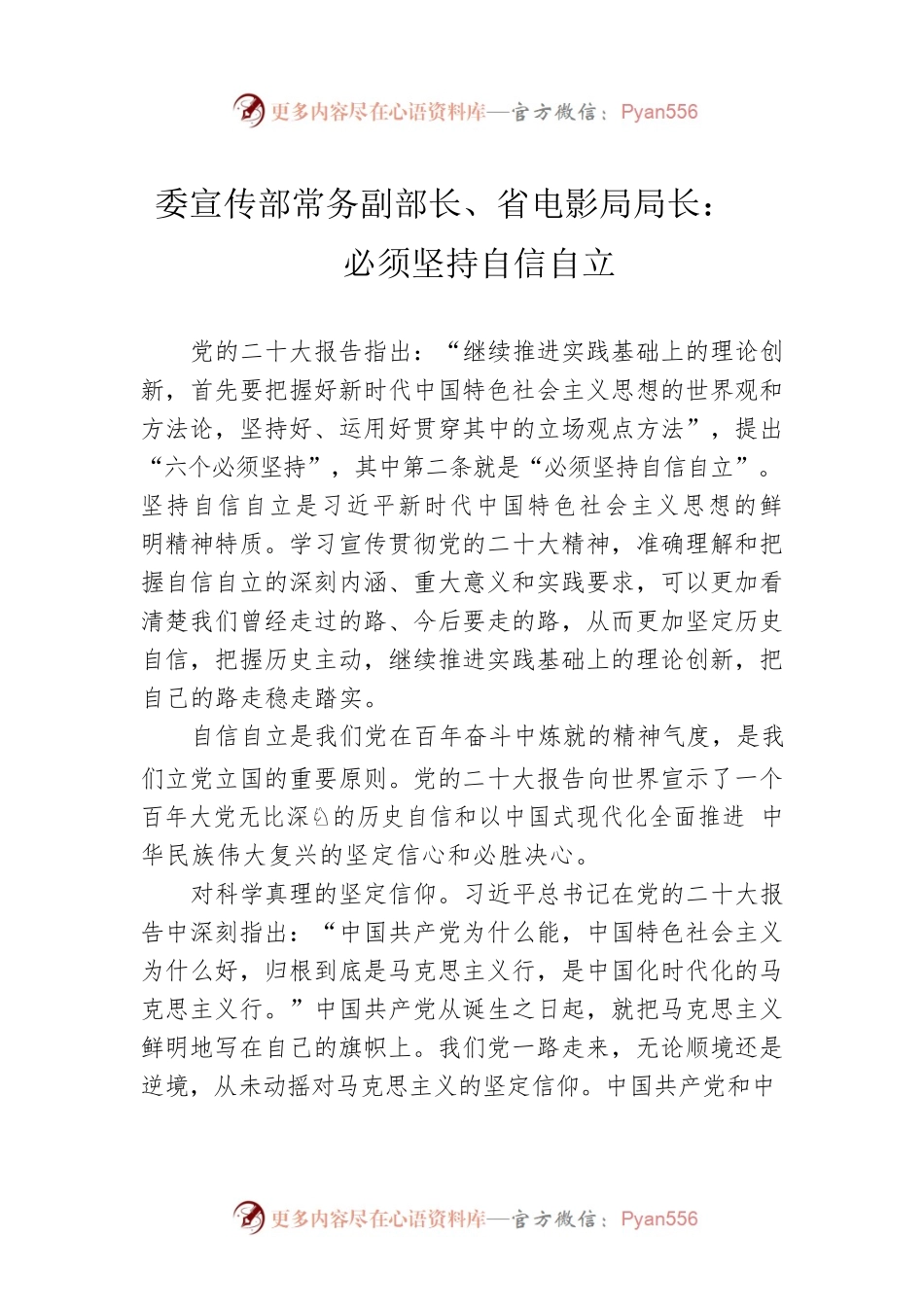 委宣传部常务副部长、省电影局局长：必须坚持自信自立（20221130）.docx_第1页