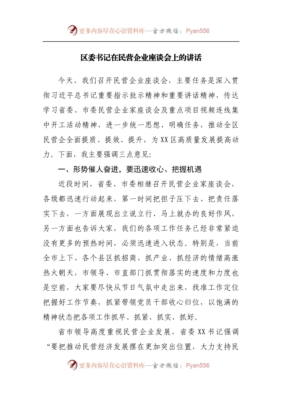 在民营企业座谈会上的讲话.docx_第1页