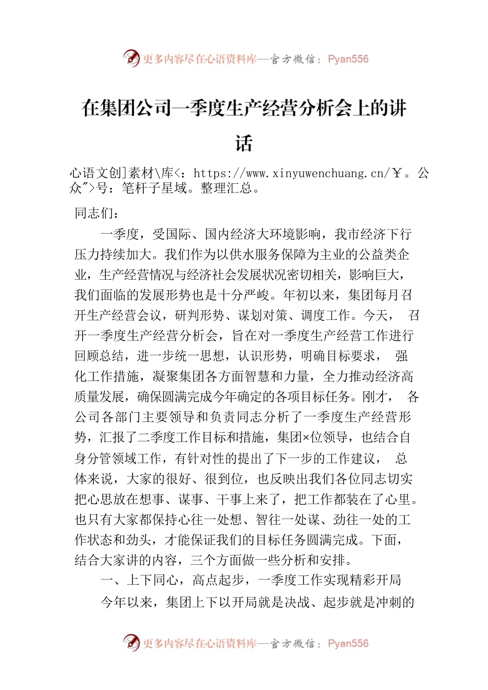在集团公司一季度生产经营分析会上的讲话.docx_第1页