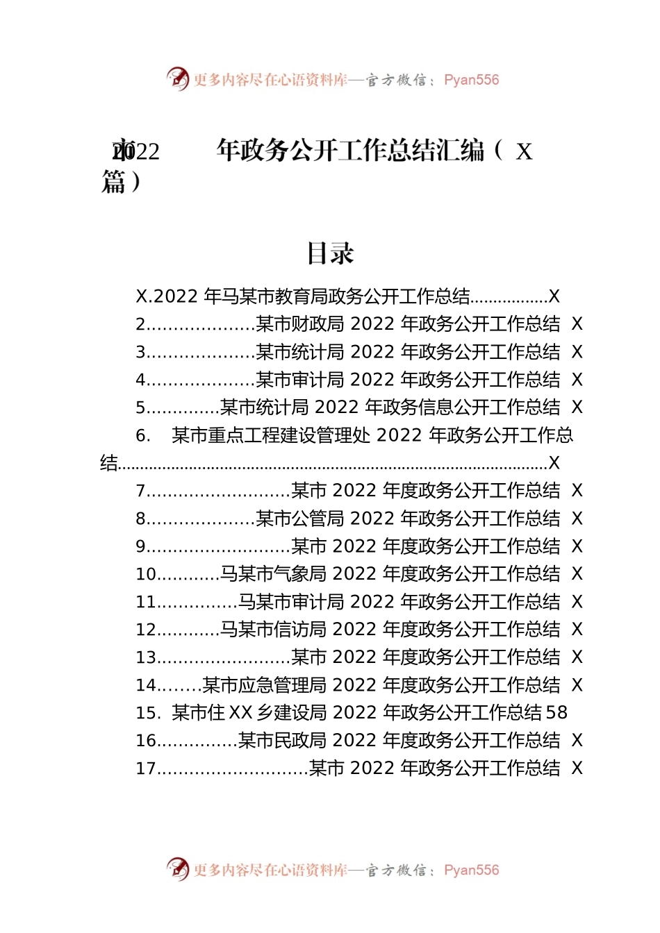 市2022年政务公开工作总结汇编（17篇）.docx_第1页