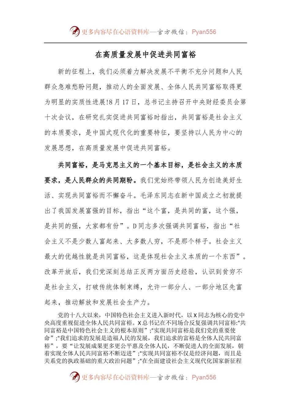 在高质量发展中促进共同富裕.docx_第1页