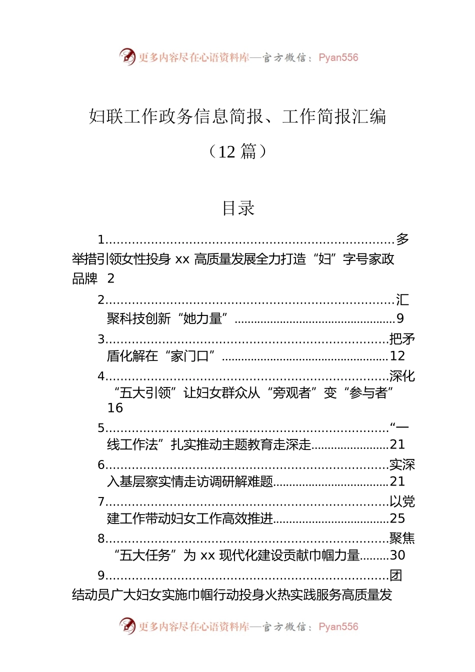 妇联工作政务信息简报、工作简报汇编（12篇）.docx_第1页