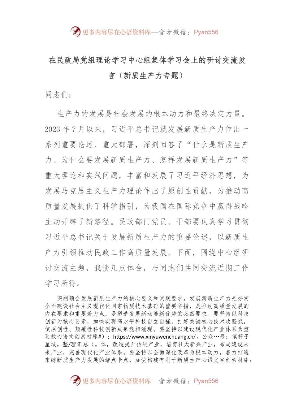 在民政局党组理论学习中心组集体学习会上的研讨交流发言（新质生产力专题）.docx_第1页