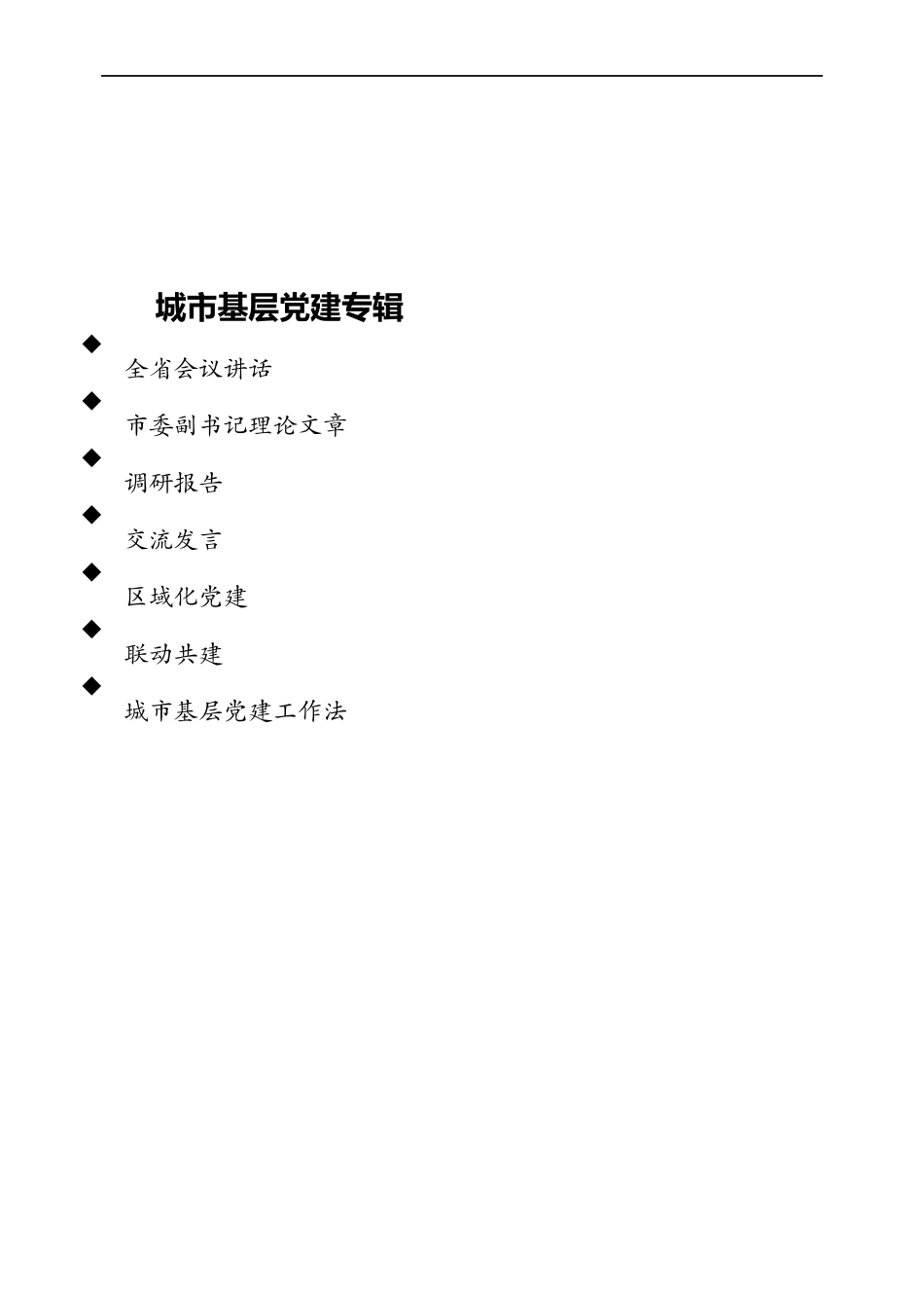 城市基层党建专辑.docx_第1页