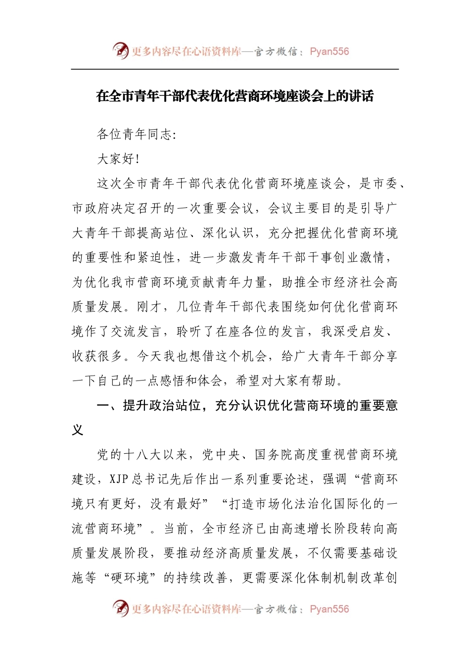 在青年干部代表优化营商环境座谈会上的讲话.docx_第1页