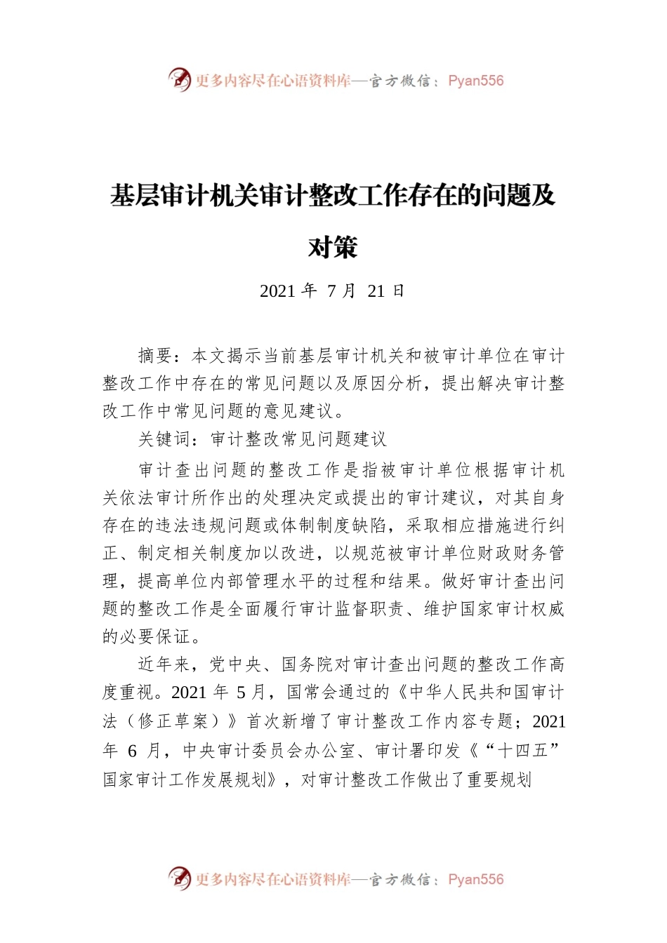 基层审计机关审计整改工作存在的问题及对策（20210721）.docx_第1页