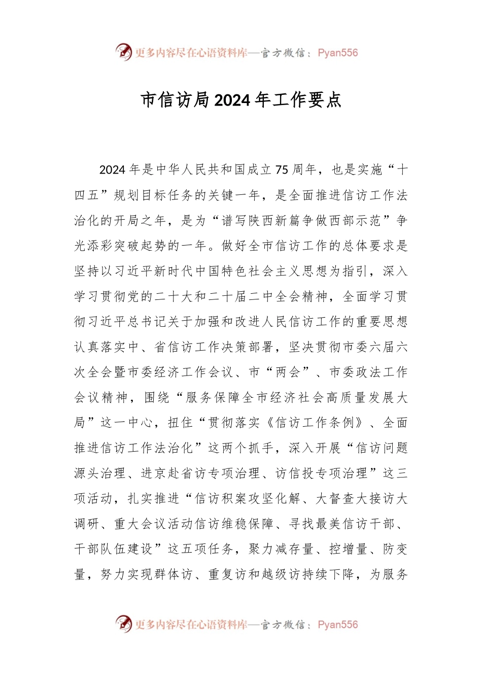 市信访局2024年工作要点.docx_第1页