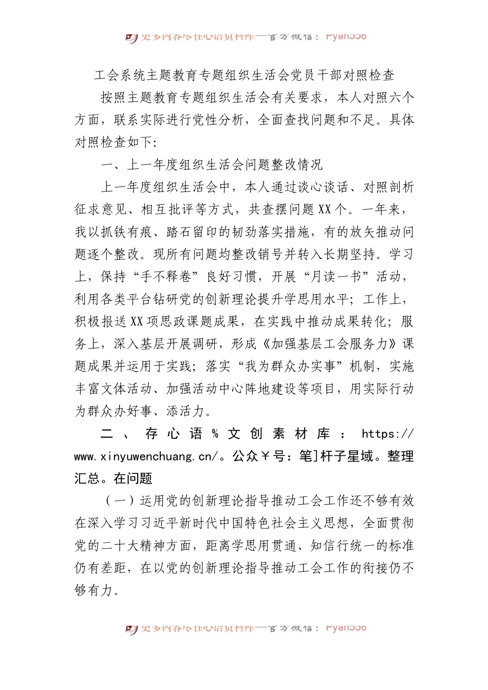 工会系统XX教育专题组织生活会党员干部对照检查.docx_第1页