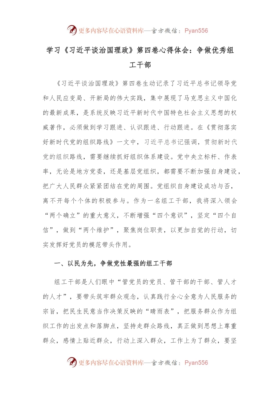 学习《谈治国理政》第四卷心得体会：争做优秀组工干部.docx_第1页