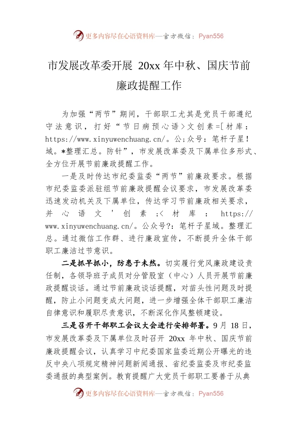市发展改革委开展20xx年中秋、国庆节前廉政提醒工作.docx_第1页