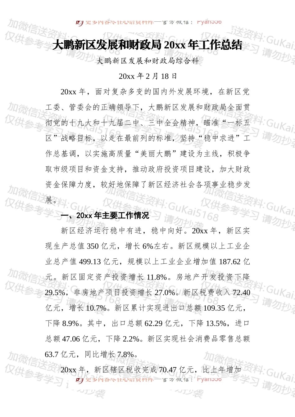 大鹏新区发展和财政局20xx年工作总结.docx_第1页