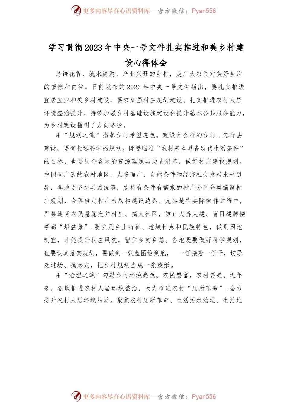 学习贯彻2023年中央一号文件扎实推进和美乡村建设心得体会.docx_第1页