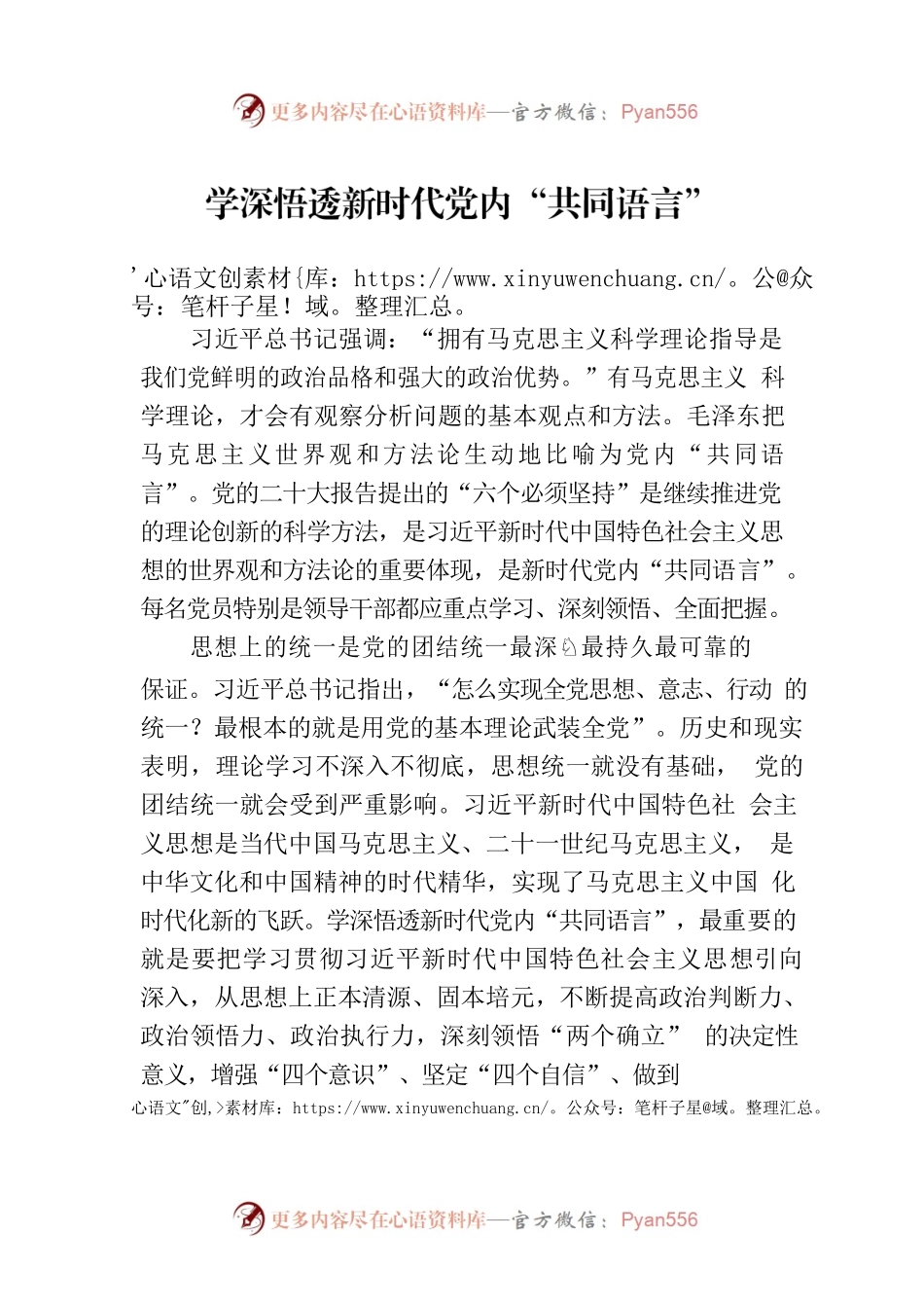 学深悟透新时代党内“共同语言”.docx_第1页