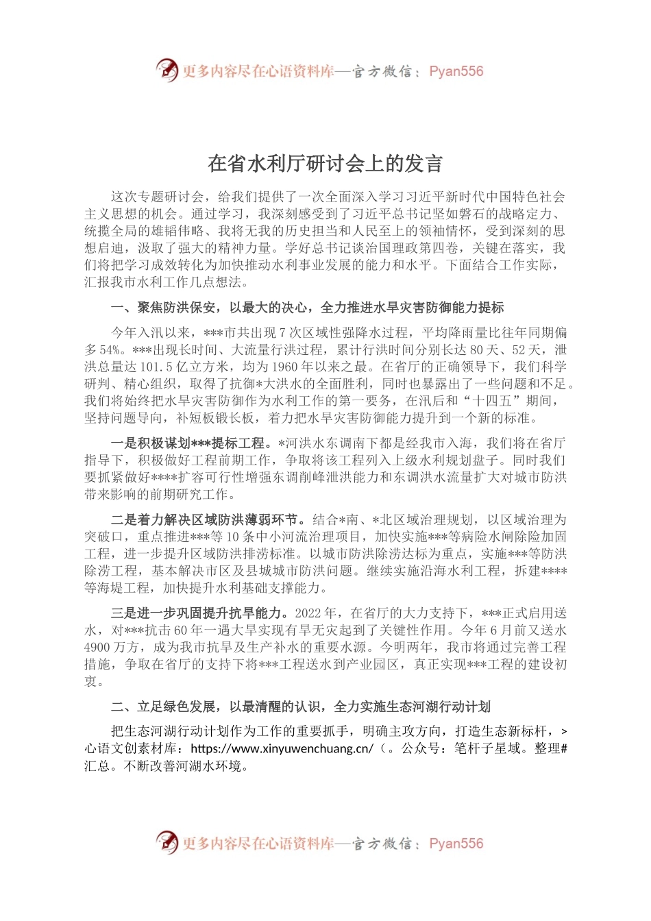 在省水利厅研讨会上的发言.docx_第1页