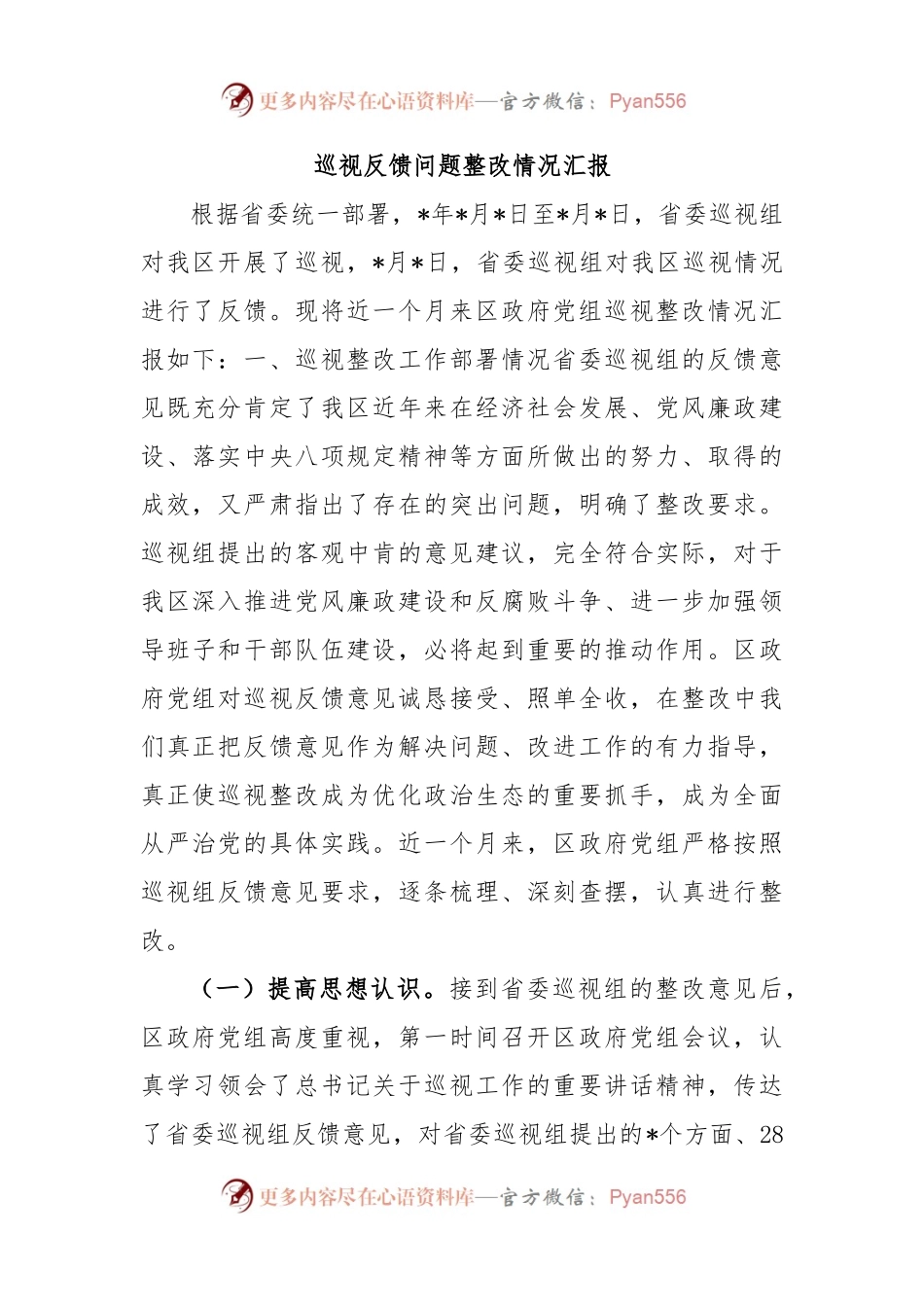 巡视反馈问题整改情况汇报.docx_第1页