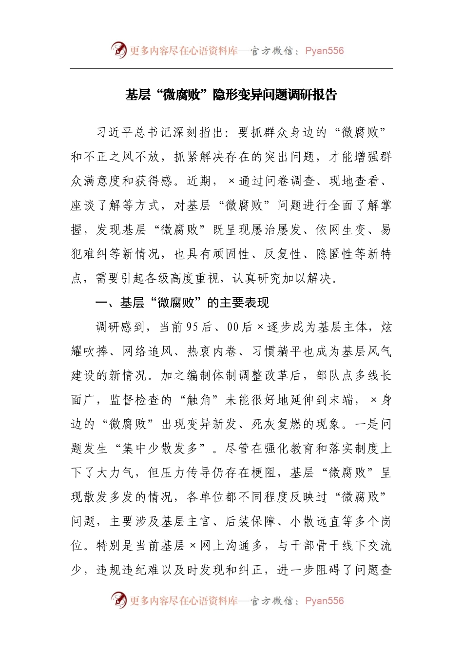基层“微腐败”隐形变异问题调研报告[2].docx_第1页