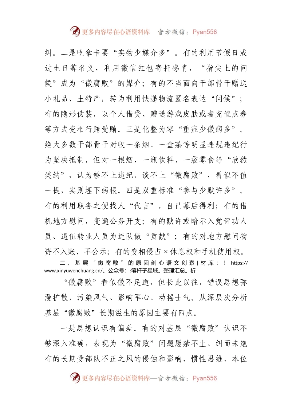 基层“微腐败”隐形变异问题调研报告[2].docx_第2页