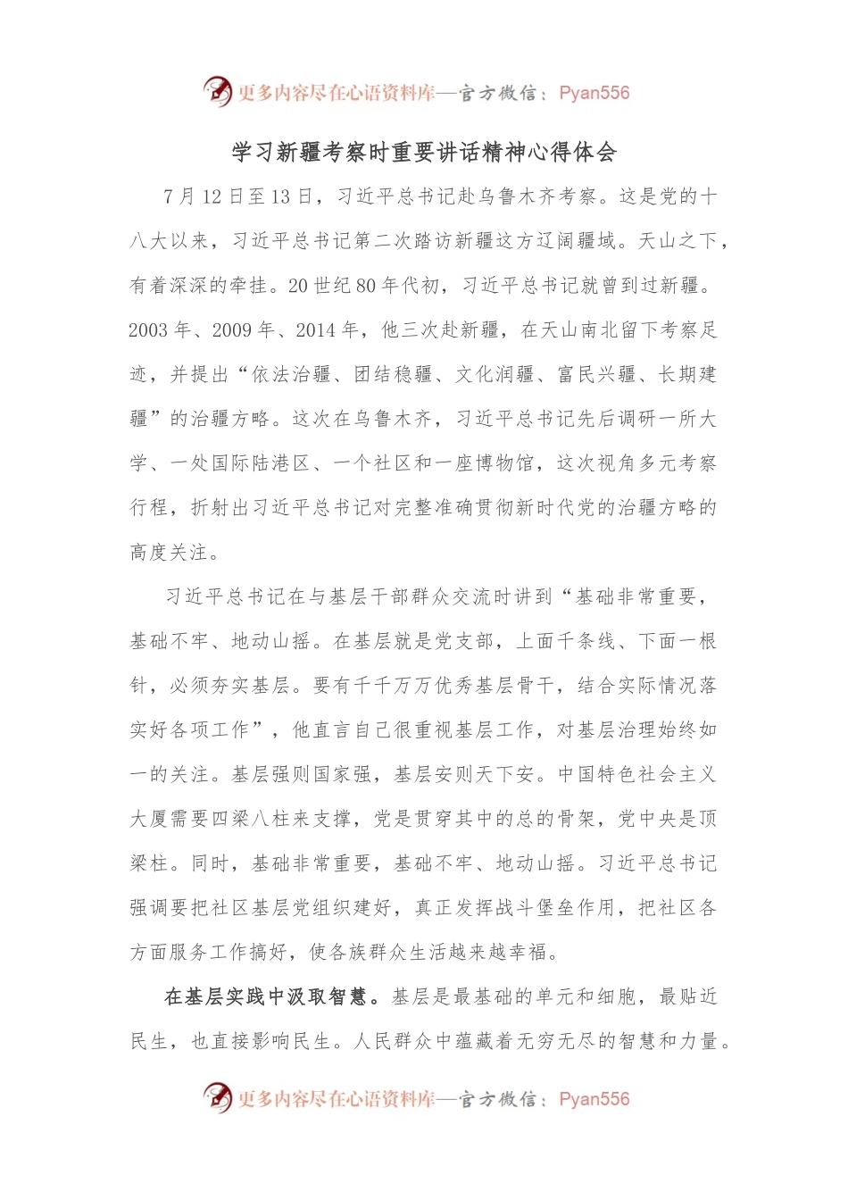 学习新疆考察时重要讲话精神心得体会（三）.docx_第1页