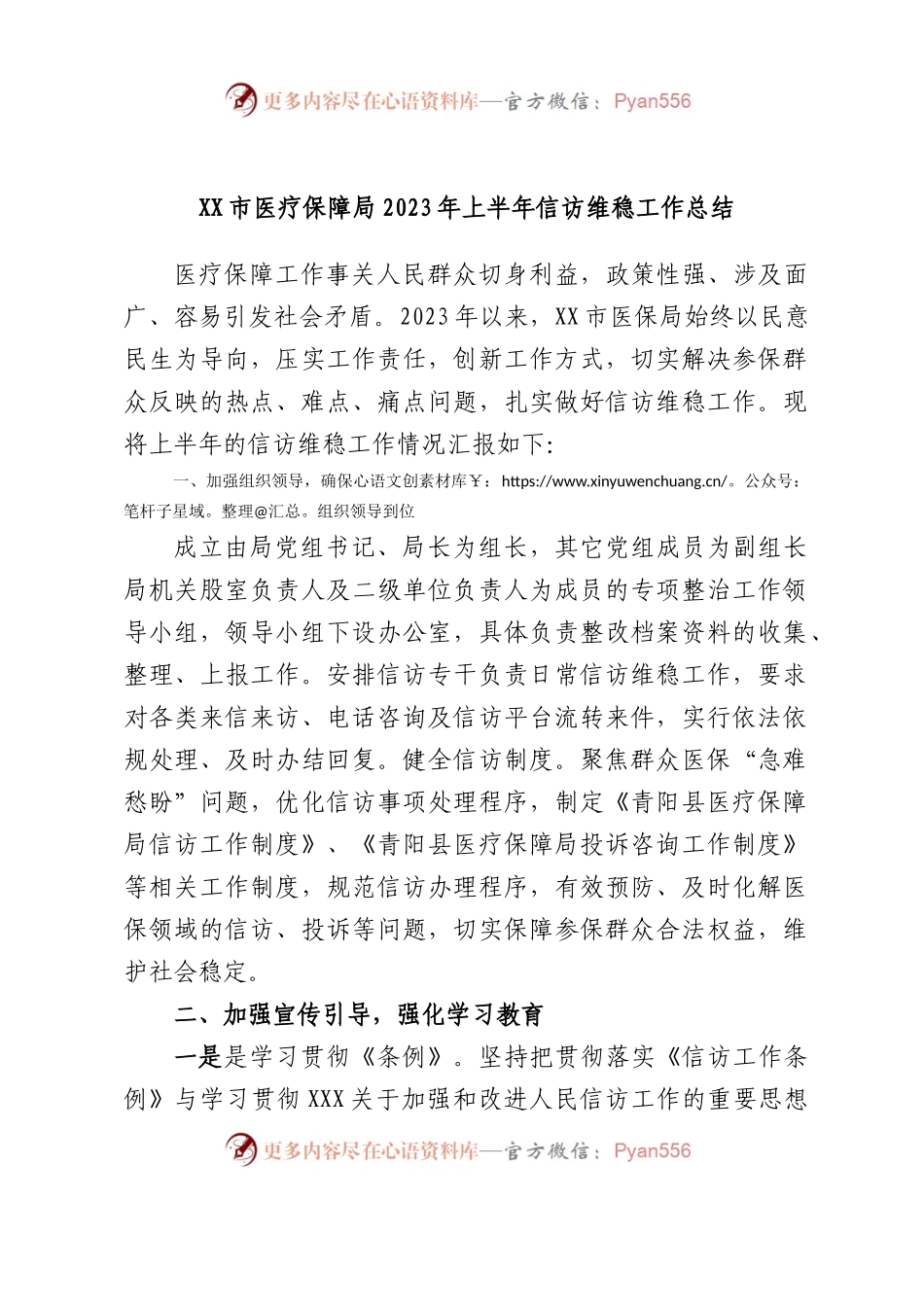 市医疗保障局2023年上半年信访维稳工作总结.docx_第1页