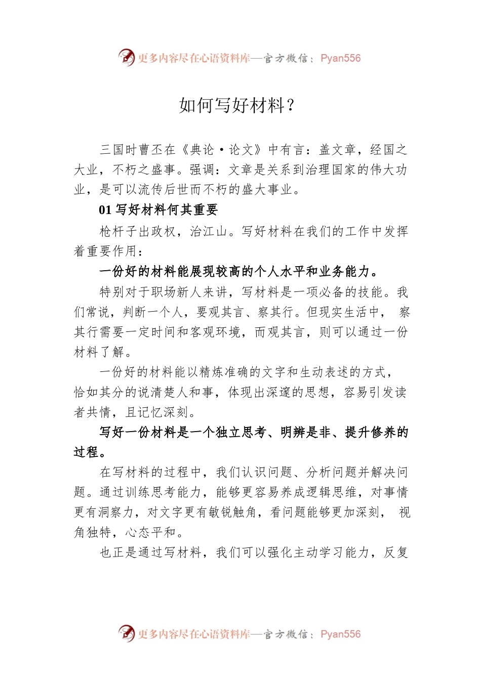 如何写好材料？.docx_第1页