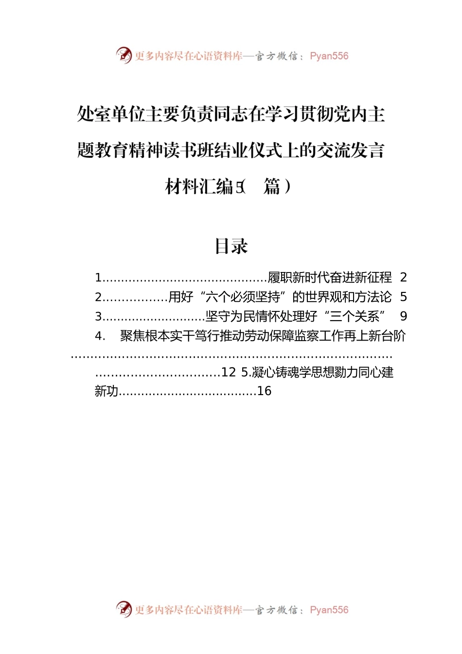 处室单位主要负责同志在学习贯彻党内主题教育精神读书班结业仪式上的交流发言材料汇编（5篇）.docx_第1页