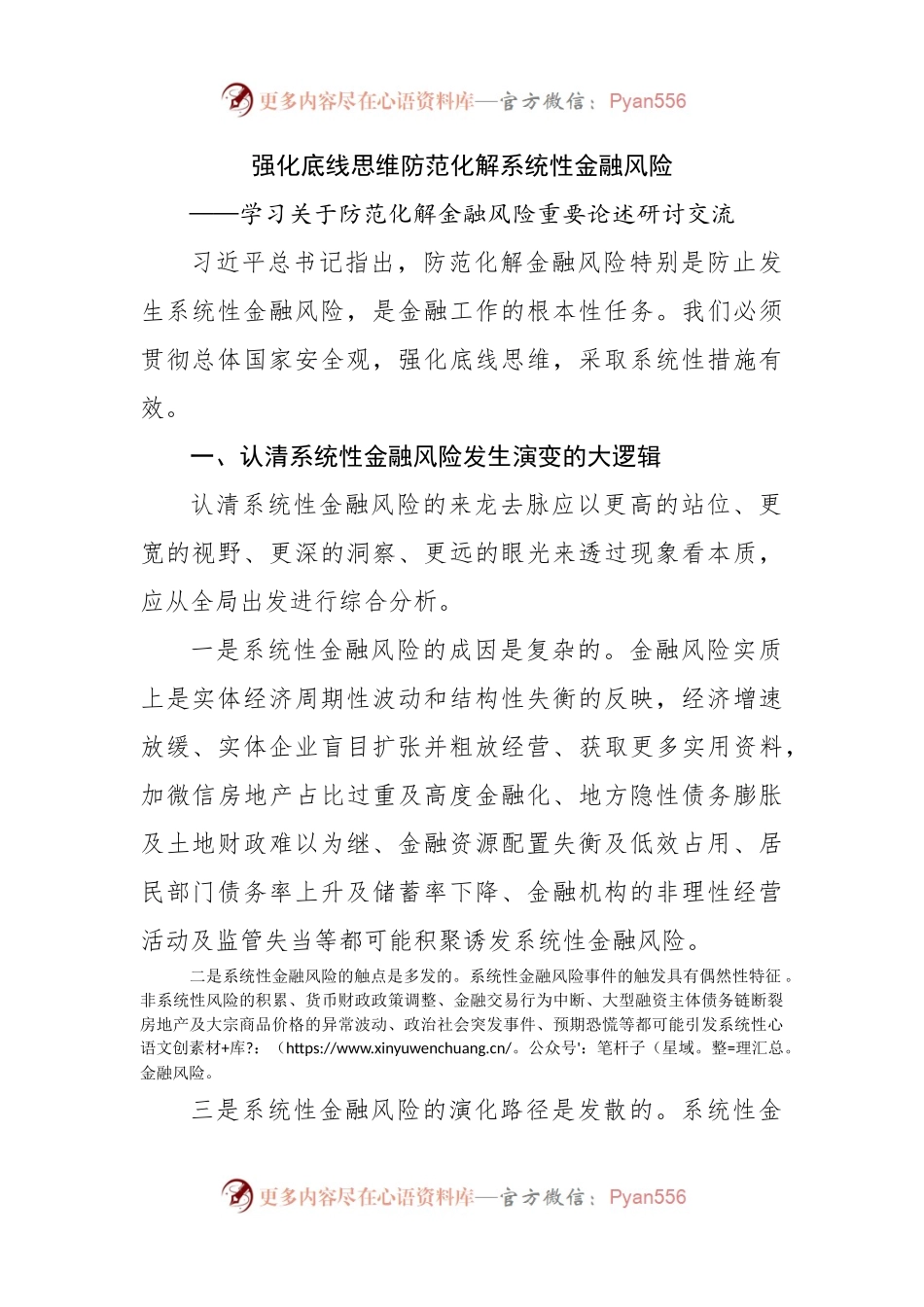 学习关于防范化解金融风险重要论述研讨交流.docx_第1页