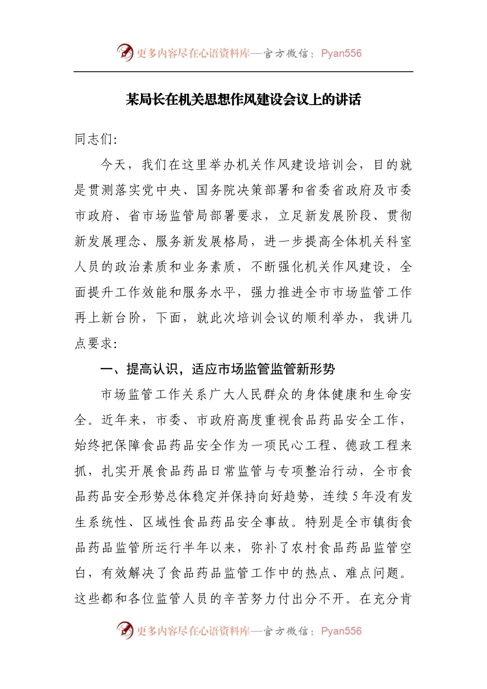 在机关思想作风建设会议上的讲话.docx_第1页