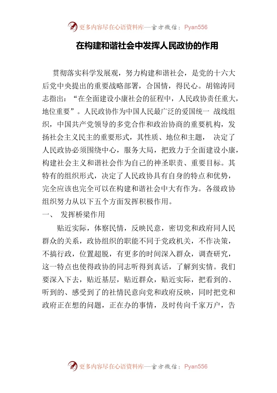 在构建和谐社会中发挥人民政协的作用.docx_第1页