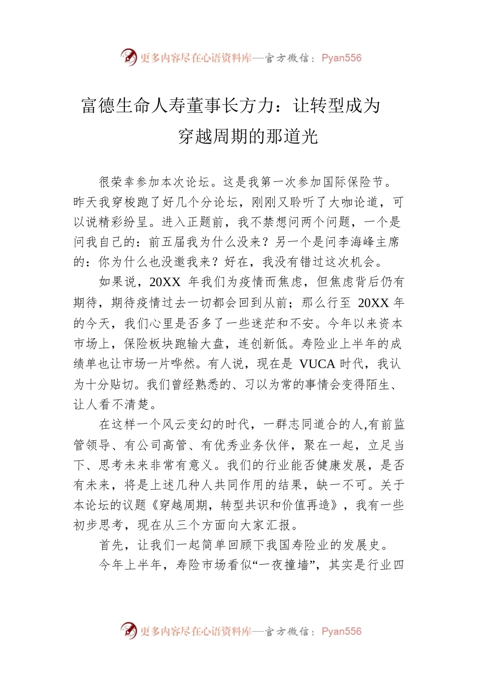 富德生命人寿董事长方力：让转型成为穿越周期的那道光.docx_第1页