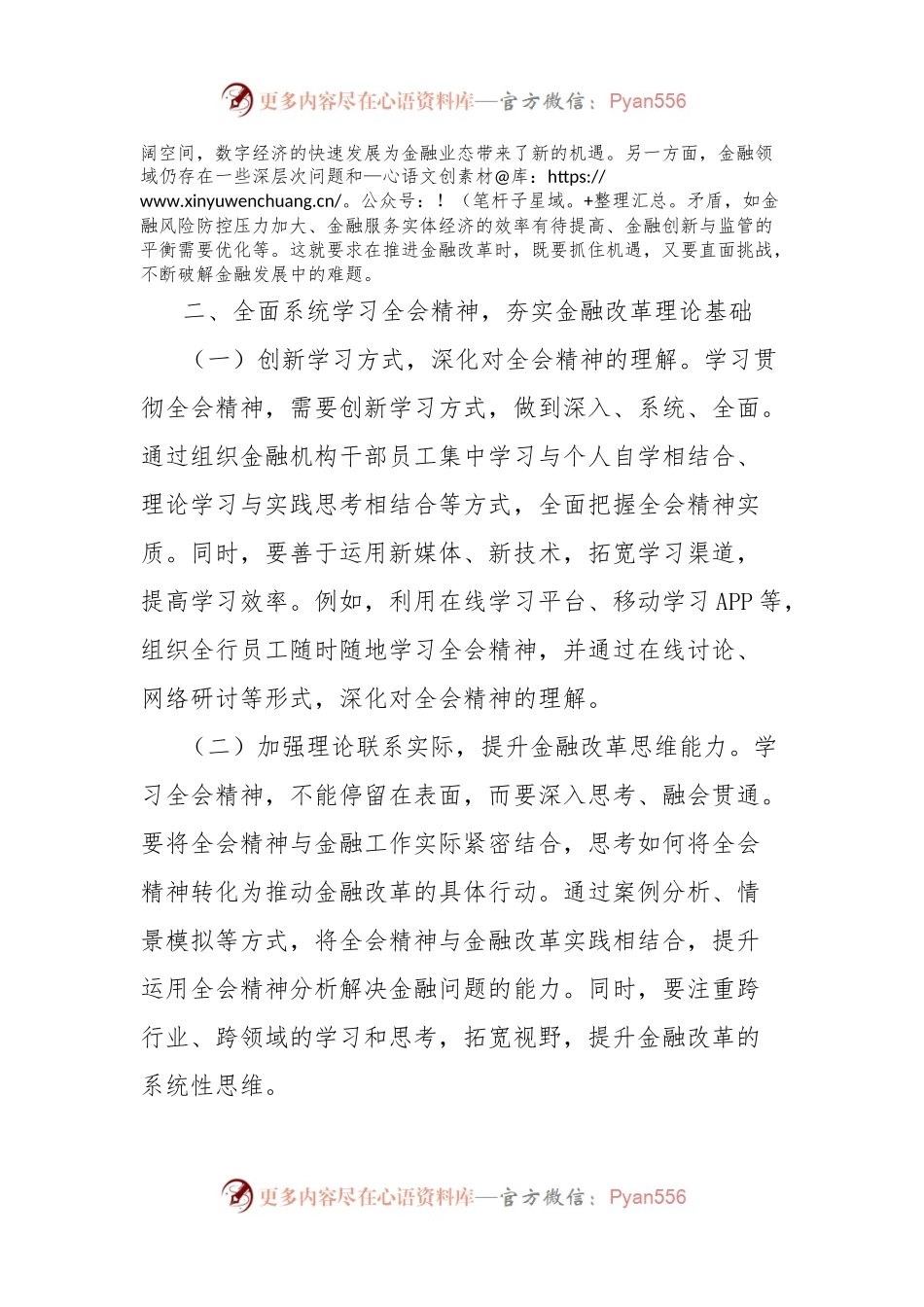 学习贯彻党的二十届三中全会精神心得体会（金融系统）.docx_第2页