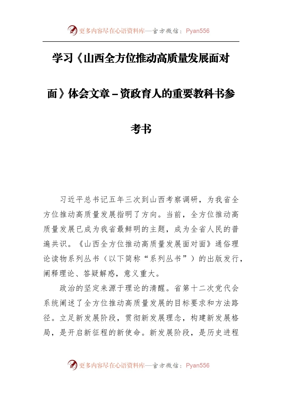 学习《山西全方位推动高质量发展面对面》体会文章－资政育人的重要教科书参考书.docx_第1页