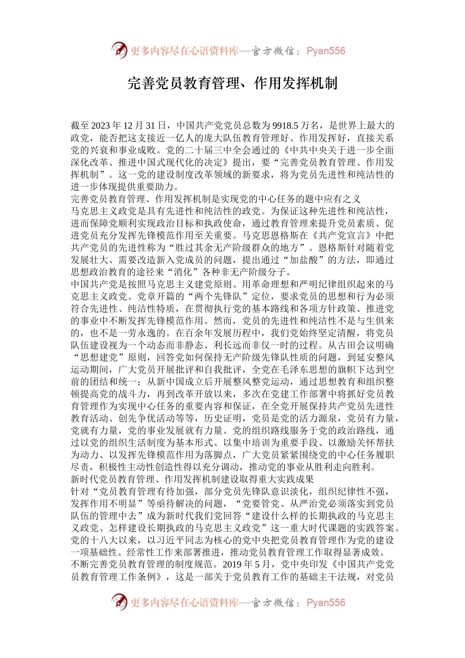 完善党员教育管理、作用发挥机制.docx_第1页