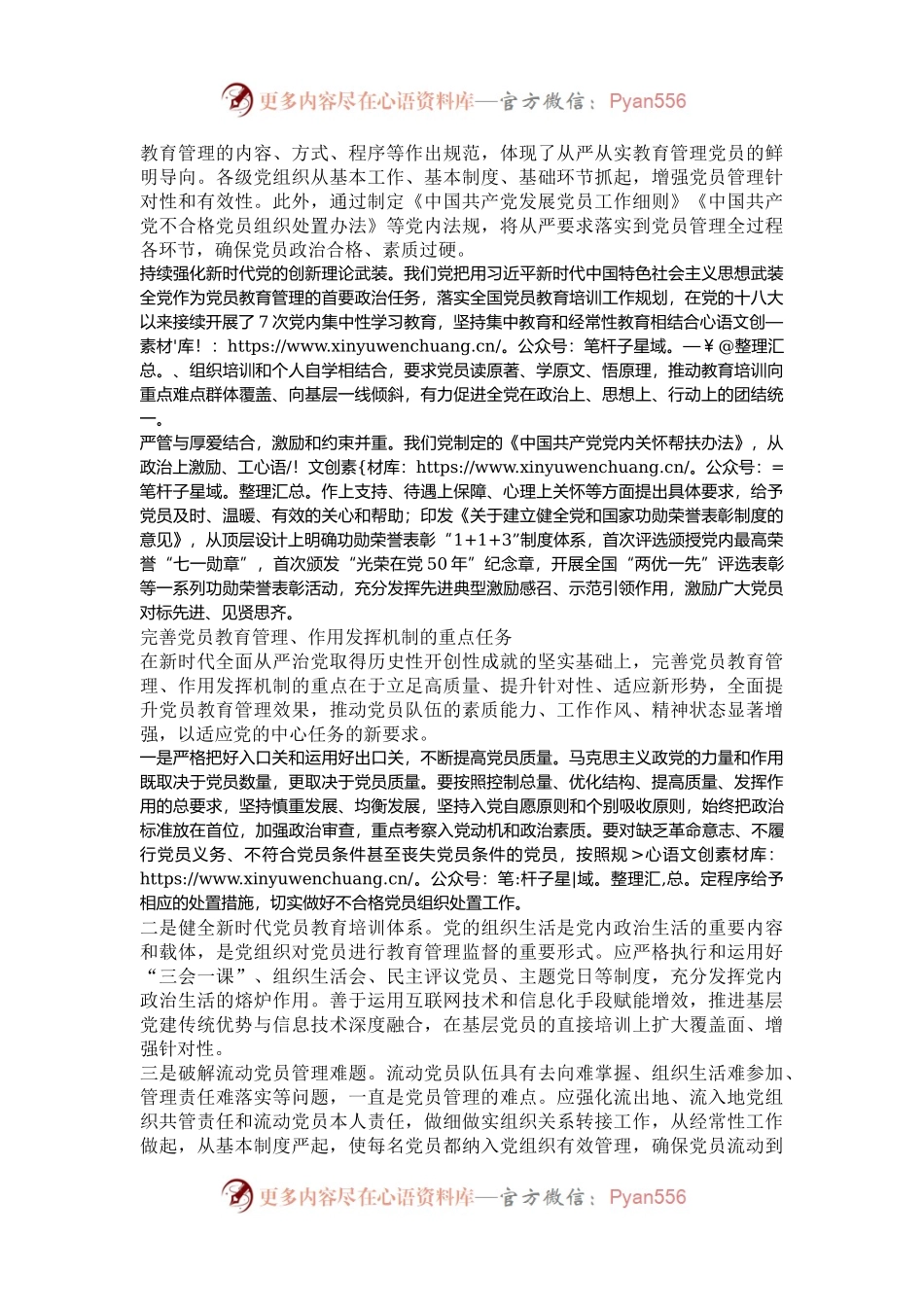 完善党员教育管理、作用发挥机制.docx_第2页