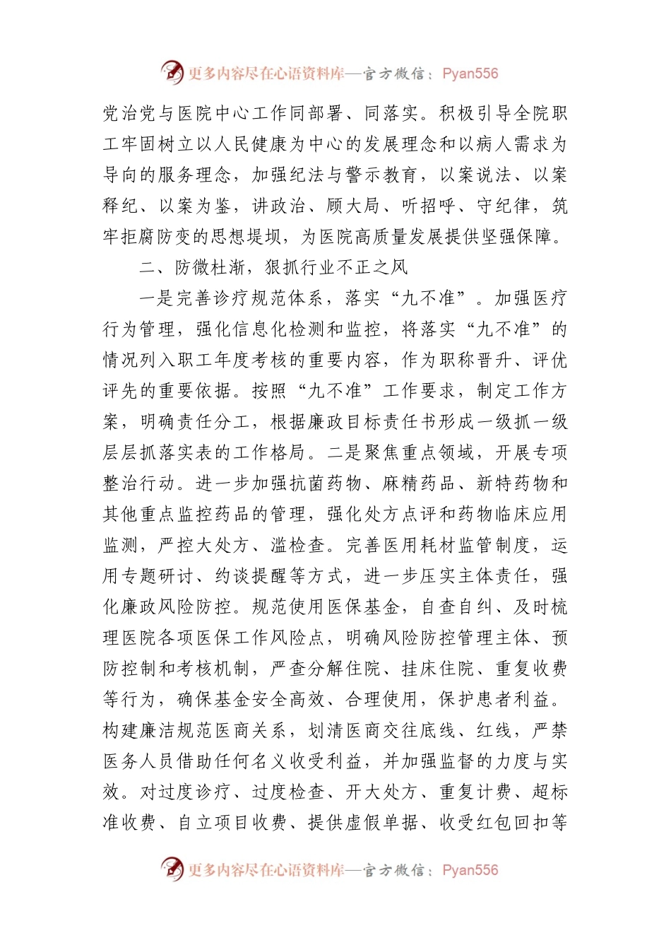 在纠正医药购销领域和医疗领域中不正之风动员会上的讲话（2280字）.docx_第2页
