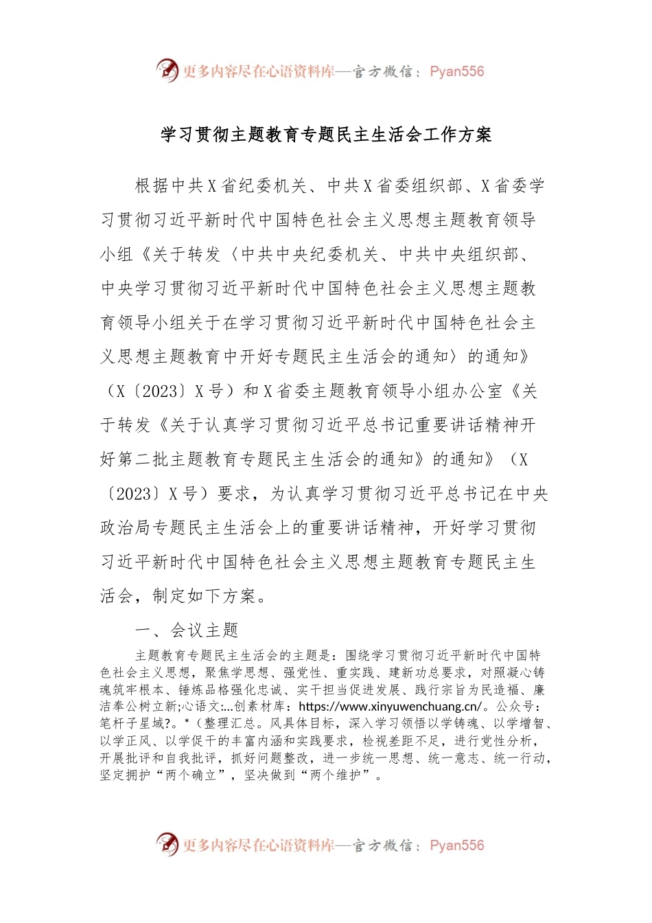学习贯彻主题教育专题民主生活会工作方案.docx_第1页