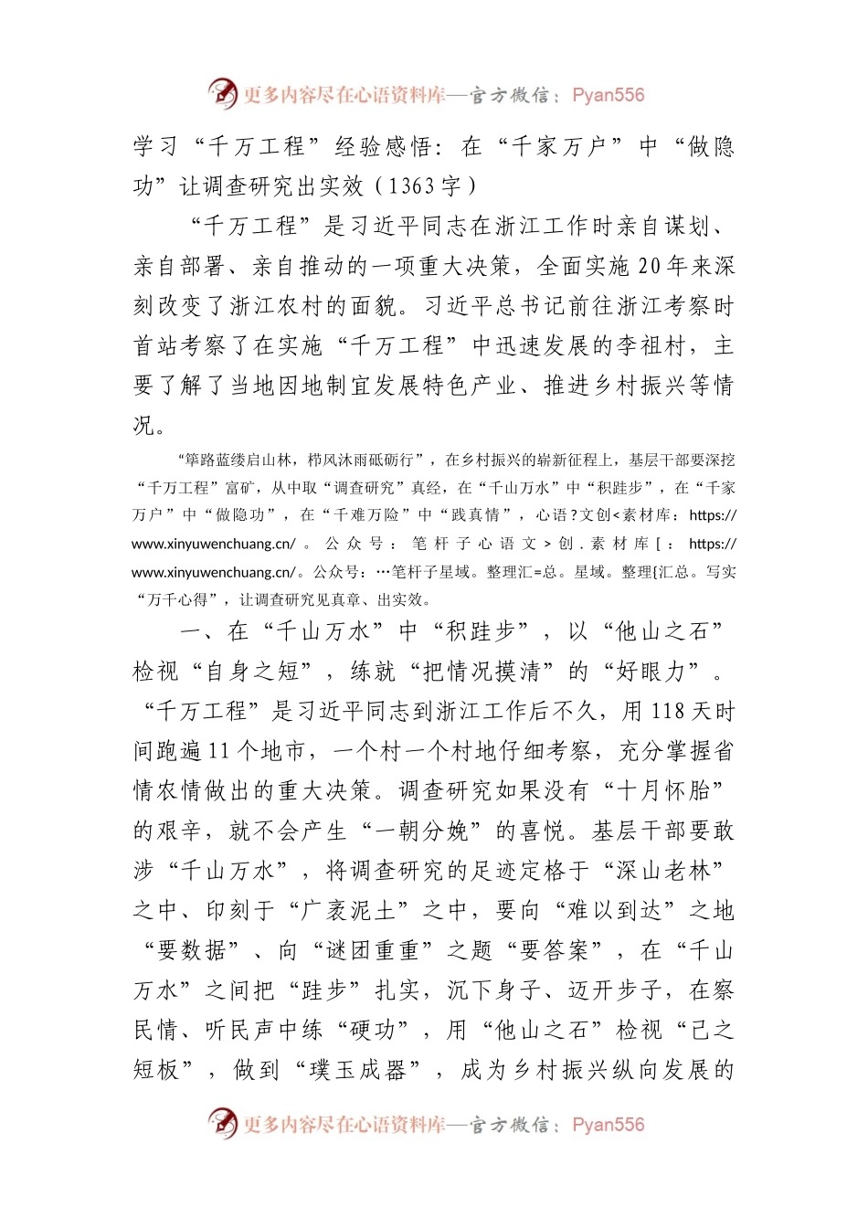 学习“千万工程”经验感悟：在“千家万户”中“做隐功”让调查研究出实效.docx_第1页
