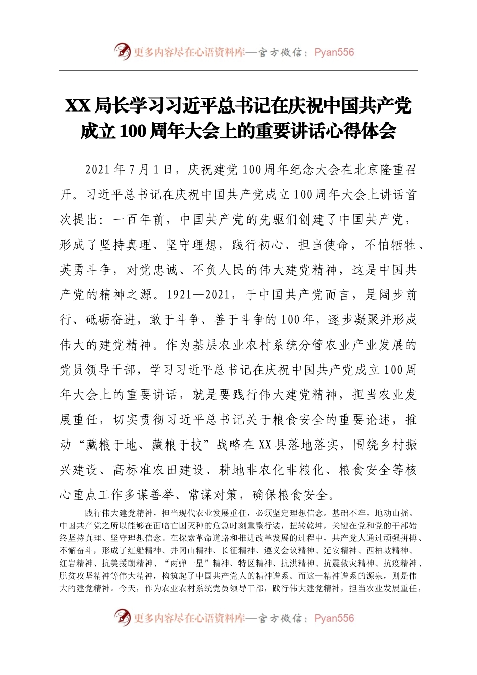 局长学习习近平总书记在庆祝中国共产党成立100周年大会上的重要讲话心得体会.docx_第1页