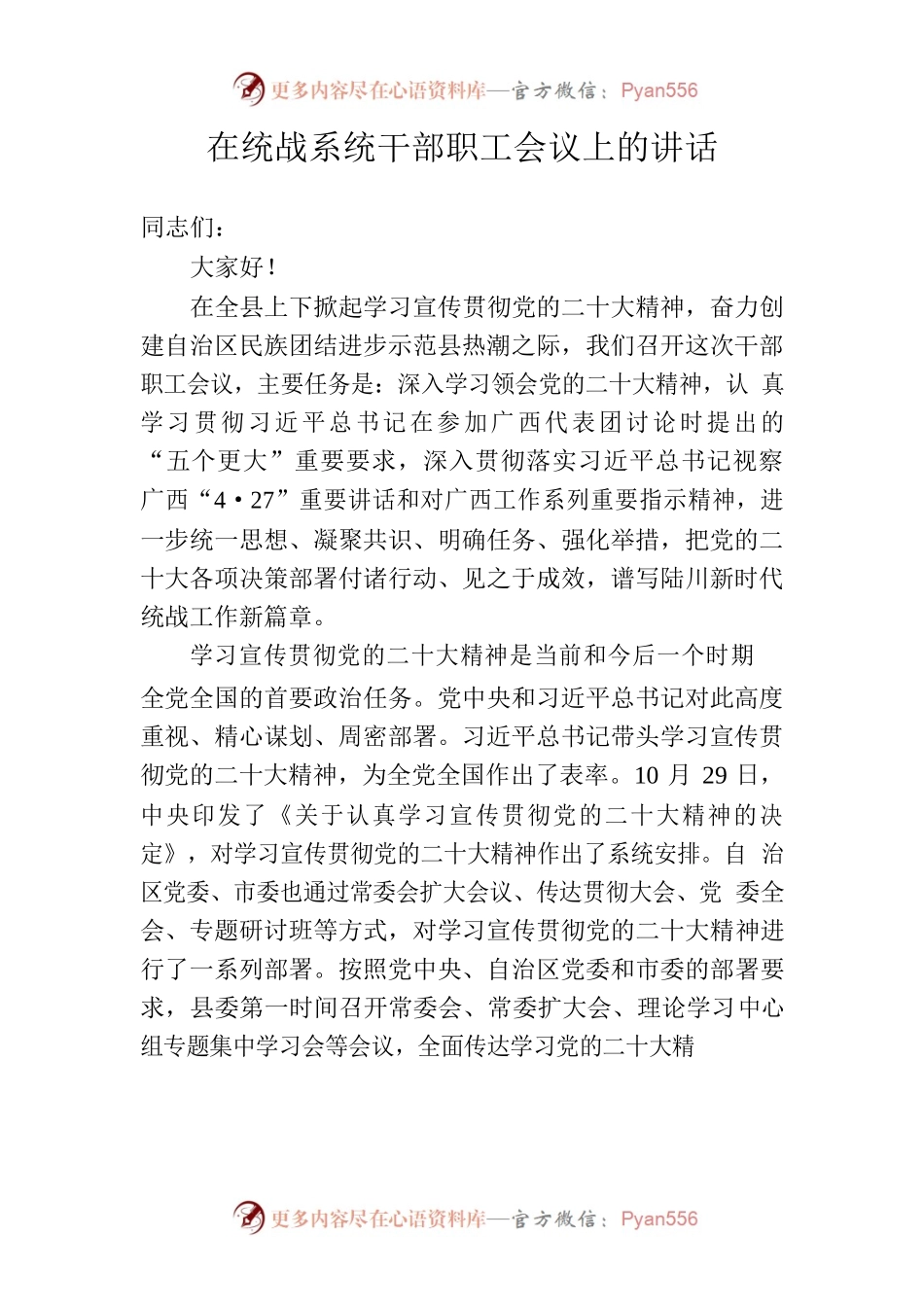 在统战系统干部职工会议上的讲话.docx_第1页