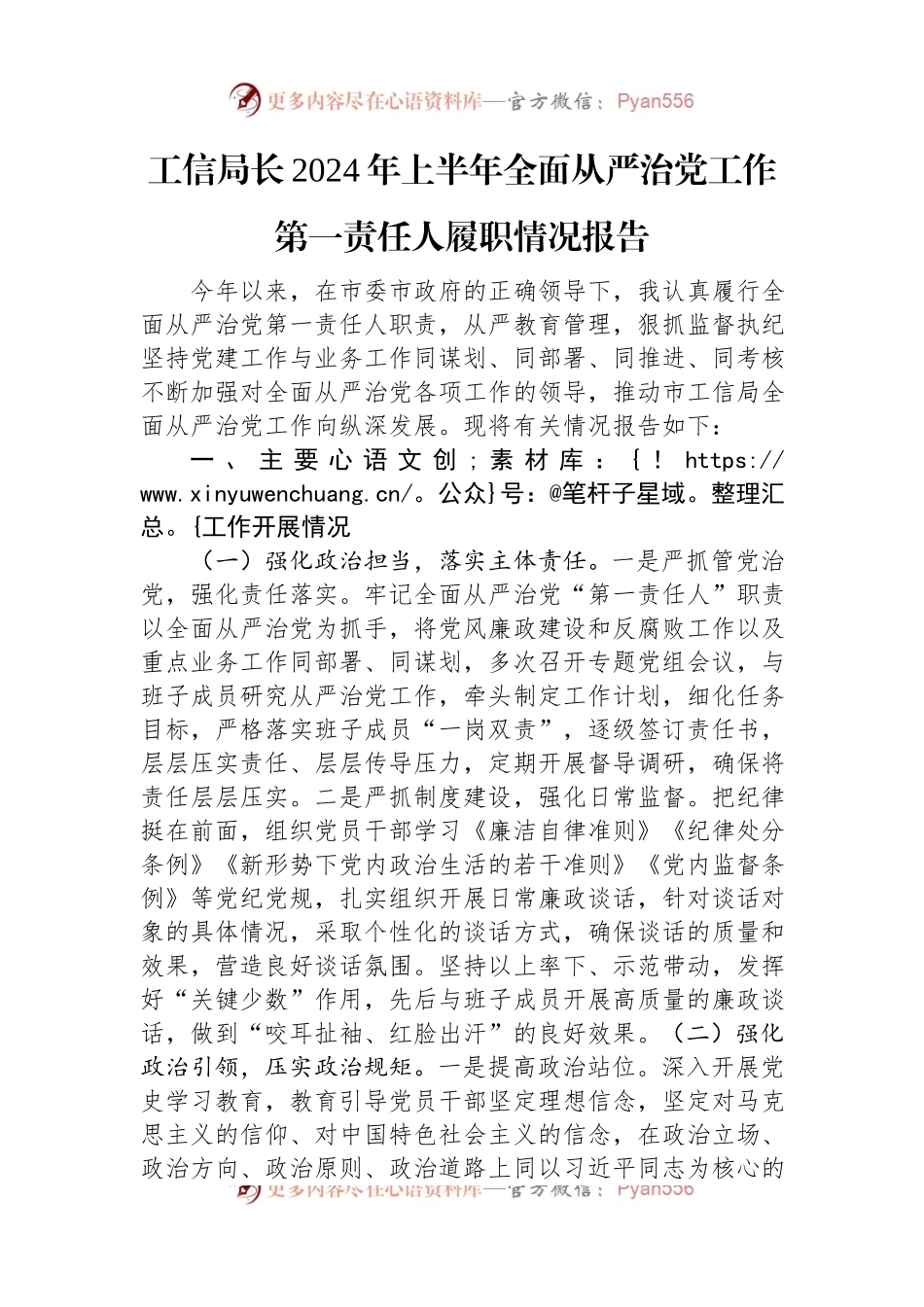 工信局长2024年上半年全面从严治党工作第一责任人履职情况报告.docx_第1页
