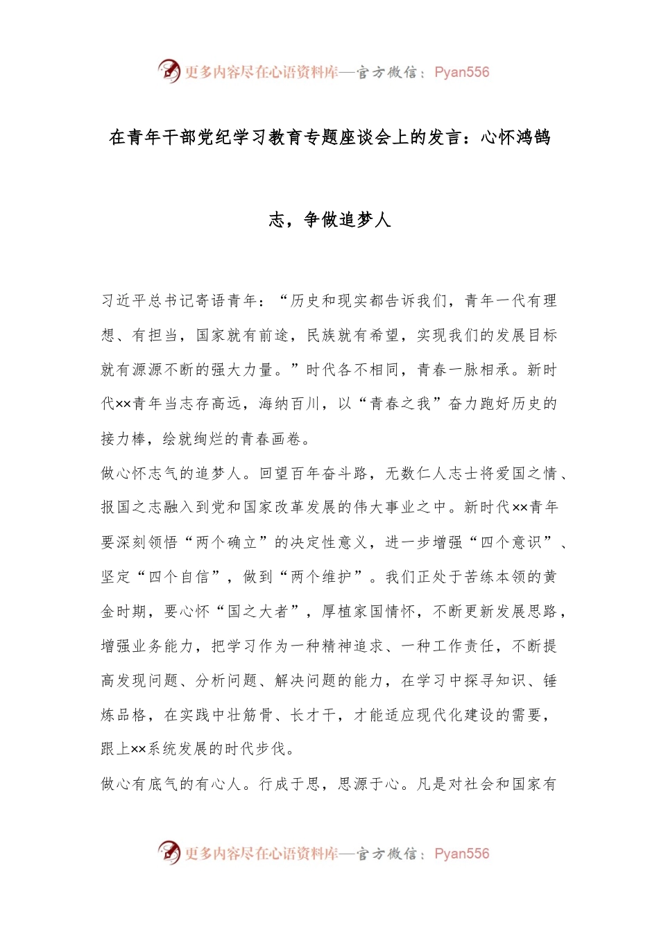 在青年干部党纪学习教育专题座谈会上的发言：心怀鸿鹄志，争做追梦人.docx_第1页